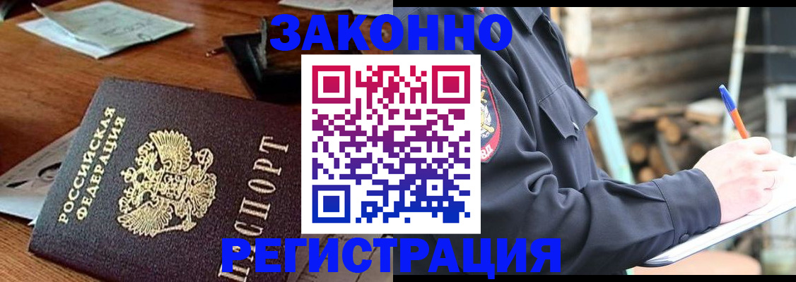 прописка законно в Черногорске